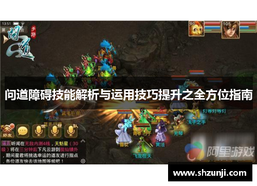 问道障碍技能解析与运用技巧提升之全方位指南