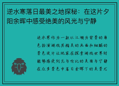 逆水寒落日最美之地探秘：在这片夕阳余晖中感受绝美的风光与宁静