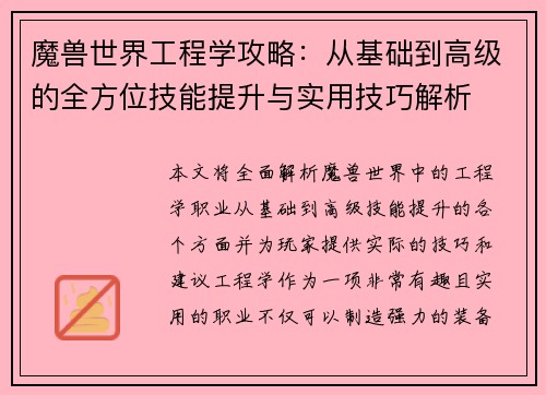 魔兽世界工程学攻略：从基础到高级的全方位技能提升与实用技巧解析