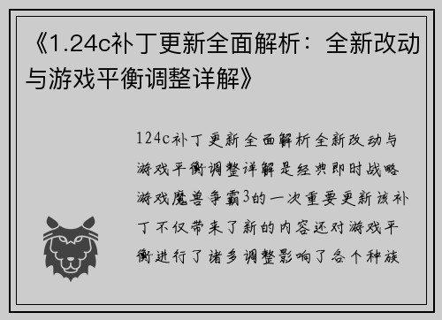 《1.24c补丁更新全面解析：全新改动与游戏平衡调整详解》