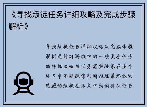《寻找叛徒任务详细攻略及完成步骤解析》