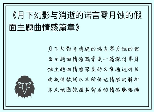 《月下幻影与消逝的诺言零月蚀的假面主题曲情感篇章》