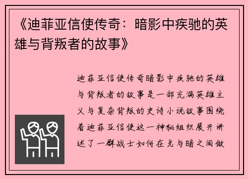 《迪菲亚信使传奇：暗影中疾驰的英雄与背叛者的故事》