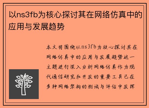 以ns3fb为核心探讨其在网络仿真中的应用与发展趋势