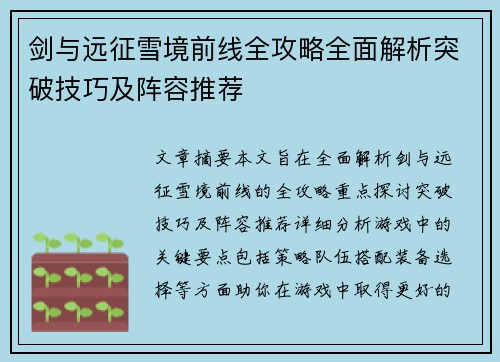 剑与远征雪境前线全攻略全面解析突破技巧及阵容推荐