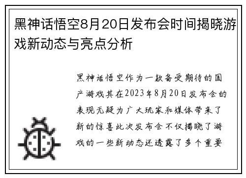 黑神话悟空8月20日发布会时间揭晓游戏新动态与亮点分析