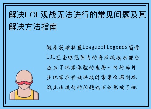 解决LOL观战无法进行的常见问题及其解决方法指南