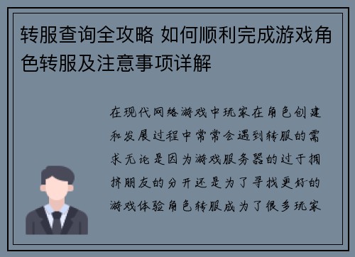 转服查询全攻略 如何顺利完成游戏角色转服及注意事项详解