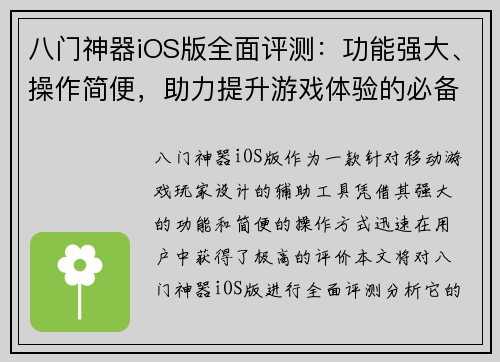 八门神器iOS版全面评测：功能强大、操作简便，助力提升游戏体验的必备工具