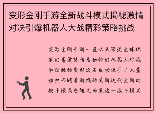 变形金刚手游全新战斗模式揭秘激情对决引爆机器人大战精彩策略挑战
