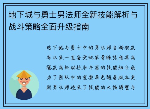 地下城与勇士男法师全新技能解析与战斗策略全面升级指南