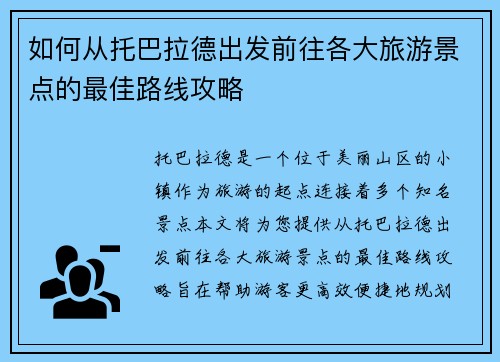 如何从托巴拉德出发前往各大旅游景点的最佳路线攻略