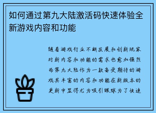 如何通过第九大陆激活码快速体验全新游戏内容和功能