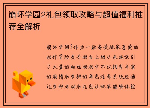 崩坏学园2礼包领取攻略与超值福利推荐全解析 崩坏学园2礼包领取攻略与超值福利推荐全解析