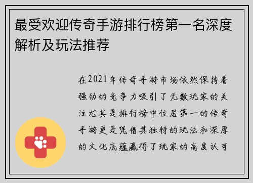最受欢迎传奇手游排行榜第一名深度解析及玩法推荐 最受欢迎传奇手游排行榜第一名深度解析及玩法推荐