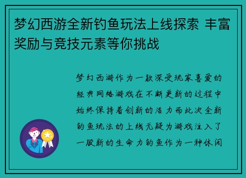 梦幻西游全新钓鱼玩法上线探索 丰富奖励与竞技元素等你挑战