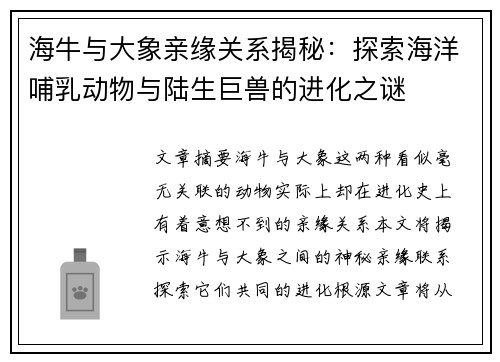 海牛与大象亲缘关系揭秘:探索海洋哺乳动物与陆生巨兽的进化之谜 海牛与大象亲缘关系揭秘:探索海洋哺乳动物与陆生巨兽的进化之谜