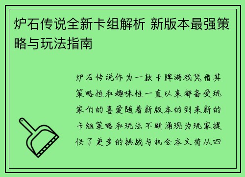 炉石传说全新卡组解析 新版本最强策略与玩法指南 炉石传说全新卡组解析 新版本最强策略与玩法指南