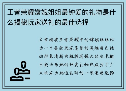王者荣耀嫦娥姐姐最钟爱的礼物是什么揭秘玩家送礼的最佳选择