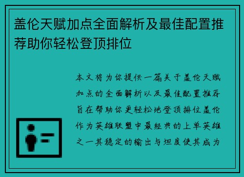 盖伦天赋加点全面解析及最佳配置推荐助你轻松登顶排位