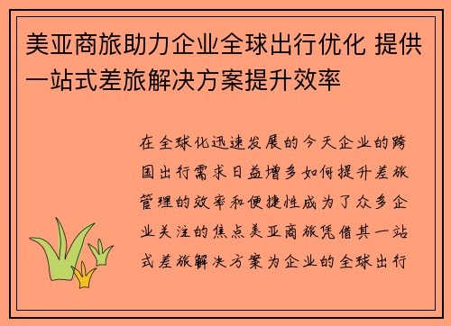 美亚商旅助力企业全球出行优化 提供一站式差旅解决方案提升效率 美亚商旅助力企业全球出行优化 提供一站式差旅解决方案提升效率