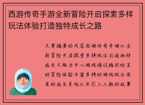 西游传奇手游全新冒险开启探索多样玩法体验打造独特成长之路