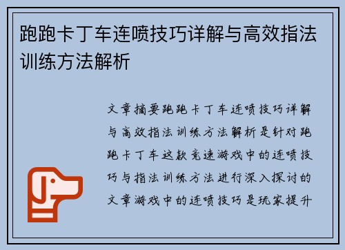 跑跑卡丁车连喷技巧详解与高效指法训练方法解析
