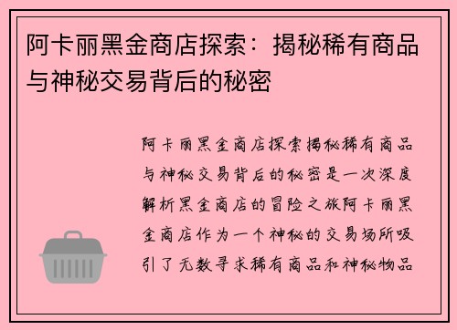 阿卡丽黑金商店探索：揭秘稀有商品与神秘交易背后的秘密