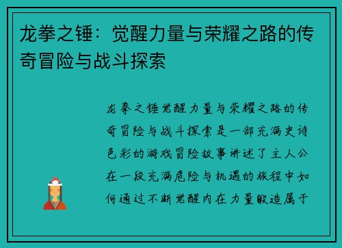 龙拳之锤：觉醒力量与荣耀之路的传奇冒险与战斗探索