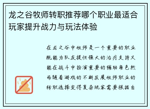 龙之谷牧师转职推荐哪个职业最适合玩家提升战力与玩法体验