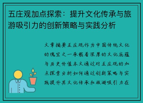 五庄观加点探索：提升文化传承与旅游吸引力的创新策略与实践分析
