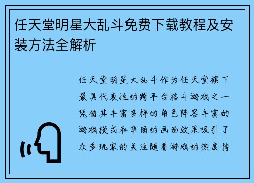 任天堂明星大乱斗免费下载教程及安装方法全解析