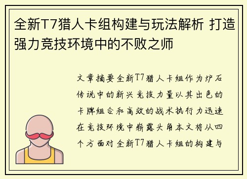 全新T7猎人卡组构建与玩法解析 打造强力竞技环境中的不败之师