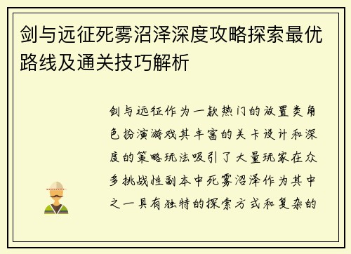 剑与远征死雾沼泽深度攻略探索最优路线及通关技巧解析